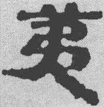 第,簡書 ,書法字典
